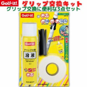 ゴルフイット G-245 ゴルフ グリップ交換 3点セット グリップ交換キット グリップ交換液 溶液 テープ グリップ交換 ドライバー アイアン 