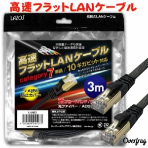 LANケーブル 3m フラット 高速 カテゴリー7 準拠 大容量 快適 10Gbps 10ギガビット ランケーブル フラットケーブル インターネットケーブ