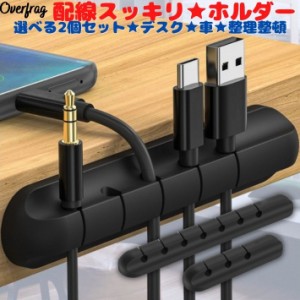 【選べる2個セット】 ケーブルホルダー ケーブルクリップ コード 収納 3本 5本 7本  iphone スマートフォン タブレット 車載ホルダ 車載