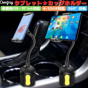 カップホルダー 型 スマホホルダー 車載用 車載ホルダードリンクホルダー 4-12インチ タブレット スマートフォン 角度調整 フレキシブル