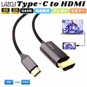 Lazos L-CTH2 Type-C to HDMI ケーブル 変換ケーブル 1.8m テレビ 液晶ディスプレイ ミラーリング 4K ビデオ対応 設定不要 アダプター ア