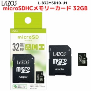 microSDカード マイクロSD microSDHC 32GB L-B32MSD10-U1 Class10 アダプター付 ギャラクシー エクスペリア ファーウェイ シャープ アン