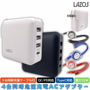 3台同時充電ケーブル 付き usb type-c 急速 ac 4台同時 充電 アダプター コンセント 一体型 家庭用AC  L-AC4-W usbハブ iphone 充電器 対