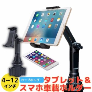 車 車載ホルダー タブレットホルダードリンクホルダー 強力 固定 タブレット ホルダー iPad スマホ車載ホルダー 角度調整 高さ調整 スマ