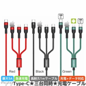 Type-C to C + android iPhone 充電ケーブル 3in1 1m 3台同時 5A 高速 急速充電 断線しにくい 高耐久 ナイロン スリムケーブル アルミ合