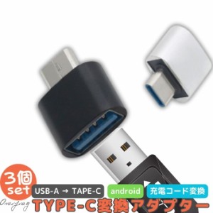 3個セット usb type-c 変換アダプタ usb-a to usb type-c 標準USB usbc プラグ 変換 OTG 変換コネクタ 急速充電 アダプター 充電器 ケー