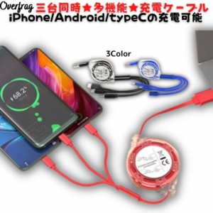 3台同時充電可 3in1 Micro usb type c 充電ケーブル コードリール式 急速充電 対応 旅行 便利グッズ ライトニング バッテリー用 充電コー