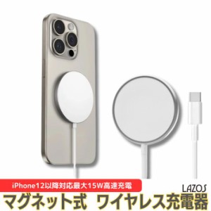 ワイヤレス充電器iPhone MagSafe充電器 急速充電 iphone15 iphone14 iphone12 15W iphone14pro 充電器 マグネット iphone12 Pro Max スマ