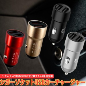 カーチャージャー シガーソケット 充電器 超小型 軽量車載 USB2口 車載充電器 3.4A 急速充電 12V/24V対応 コンパクト 小型 メタル アルミ