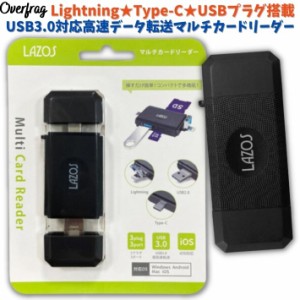 Lazos スマホ マルチカードリーダー OTG Lightning Type-C USBプラグ USB3.0 高速転送 高速データー転送 SDカード microSDカード USBメモ