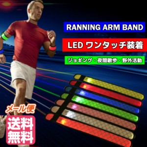 菱型 ランニング ジョギング LED アーム バンド リフレクター ライト 自転車 セーフティーライト 夜間 通勤 通学 散歩 光る ライト