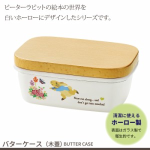 バターケース ホーロー 琺瑯 木蓋 ピーターラビット バター 容器 保存 保管 ケース かわいい おしゃれ 調理 調理 道具 ひとり暮