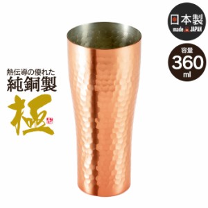 タンブラー ビアカップ 360ml 銅 日本製 燕三条 ビール コップ グラス カップ おしゃれ ギフト 贈り物 高級 おすすめ 父の