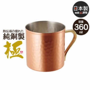 マグカップ 360ml 銅 タンブラー 日本製 燕三条 ビール コップ グラス カップ おしゃれ ギフト 贈り物 高級 おすすめ 父の