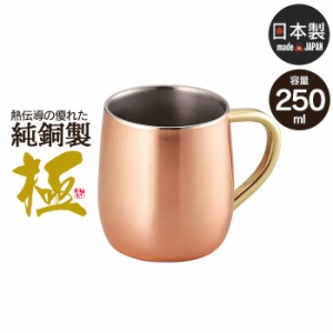 2重 マグカップ 250ml 銅 タンブラー 日本製 燕三条 ビール コップ グラス カップ おしゃれ ギフト 贈り物 高級 おすすめ