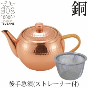 急須 茶こし付 後手 ストレーナー付 純銅製 槌目 来客用 お茶 茶道具 茶器 日本製 燕三条 銅 おしゃれ 人気 おすすめ ギフト