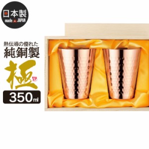タンブラー 銅 日本製 350ml 木箱入 直径8.1 高さ11 抗菌 カップ グラス コップ 銅製タンブラー おしゃれ 高級感 【2個セット】