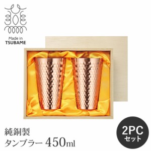 純銅製 タンブラー 450ml ペアセット 日本製 槌目加工  銅製カップ ビアカップ 酒器 ビアグラス 保冷 ビールグラス