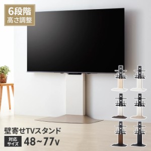 壁寄せテレビスタンド TVスタンド 48〜77V 自立式 スタンドタイプ 壁寄せ 高さ調整 スリム 省スペース おしゃれ シンプル