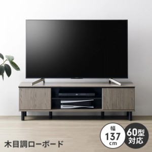 テレビ台 テレビボード 幅137 コード収納 〜60V 収納棚 木目調 ローボード TVボード テレビラック 北欧風 ナチュラル