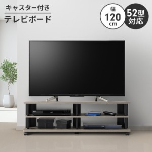 テレビボード ローボード テレビ台 テレビラック 幅120 ロータイプ 〜52V キャスター付き 収納 コーナー 木製 移動