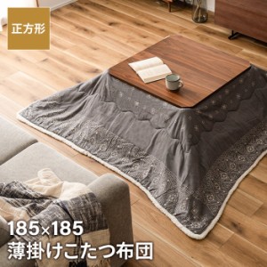 【値下げ】 薄掛けコタツ布団 正方形 185×185cm コタツ布団 バンダナ柄 こたつ掛け布団 薄手 あったか 冬 節電 おしゃれ 新生活 一人暮