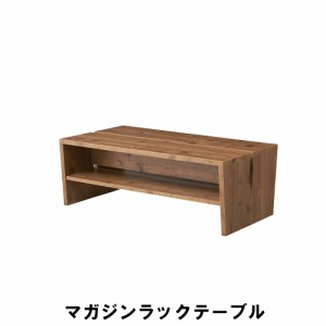 【値下げ】 マガジンラックテーブル 幅100 奥行55 高さ36cm 収納家具 リビング収納家具 マガジンラック