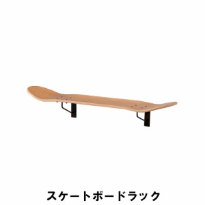 【値下げ】 スケートボードラック 幅79 奥行20 高さ14.5cm 収納家具 リビング収納家具 ウォールシェルフ