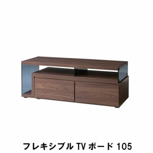 【値下げ】 フレキシブルTVボード105 幅105-181 奥行41 高さ39cm 収納家具 リビング収納家具 テレビ台 ローボード