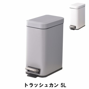 【値下げ】 ゴミ箱 ペダル式 5L ふた付き ごみ箱 スクエア 幅14 奥行29.5 高さ32cm ペール ダストボックス ごみ箱 ゴミ箱 おしゃれ イン