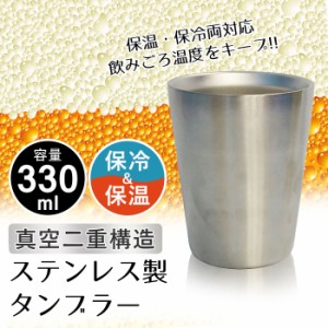 タンブラー 330ml 真空断熱 ステンレス 保温 保冷 グラス ビールグラス プレゼント ビアカップ マグカップ ビール アイスコーヒー
