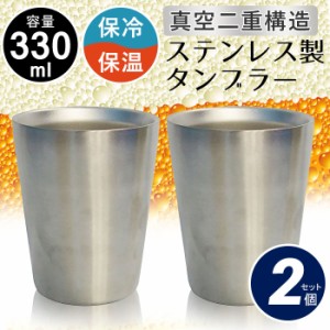 タンブラー 330ml 2個組 ステンレス 真空断熱 二重構造 ペア 保温 コーヒー 保冷 ビール グラス ビアカップ ステンレスカップ マグカップ