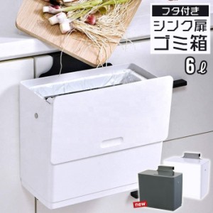 【値下げ】ふた付き ゴミ箱 6L ホワイト/グレー 壁掛け キッチン シンク 扉 ゴミ箱 生ゴミ入れ 三角コーナー コバエ 小さい 蓋付き ふた