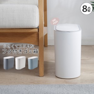 ゴミ箱 ふた付き スリム 分別 8L ごみ箱 ミニ 袋 見えない 中身 小さい おしゃれ フタ付き キッチン トイレ サニタリー 卓上 ダストボッ