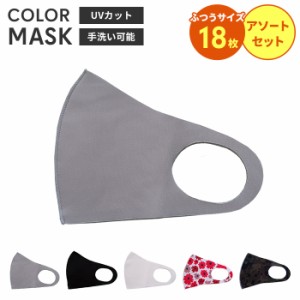 マスク 立体 大人用 男女兼用 マスク 洗える カラーマスク 洗える 立体 18枚入 布マスク 標準 レギュラー ふつう サイズ 普通 大人 子供 
