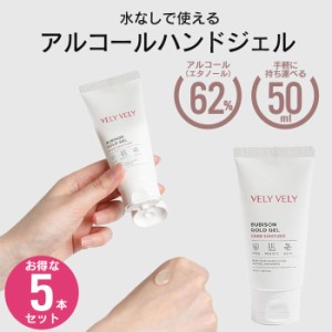 【値下げ】 ハンドジェル 50ml 5本セット 携帯用 除菌 消毒 アルコール除菌 ハンド ジェル 手 手指 アルコール エタノール 62% 予防 対策