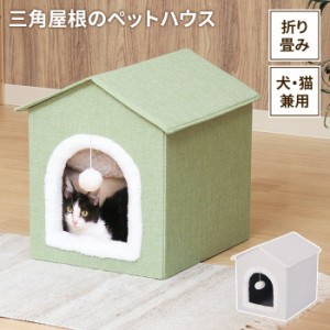 【値下げ】 ペット用 ペットハウス ドーム型 三角屋根 ペットベッド 寝床 犬 猫 かわいい オールシーズン 室内 ペットグッズ おしゃれ