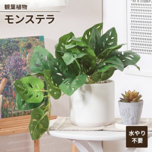 フェイクグリーン 観葉植物 人工観葉植物 モンステラ セラミックポット 卓上 インテリアガーデン お手入れ不要 おしゃれ