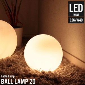 【値下げ】 ボールランプ LED対応 テーブルライト 北欧 インテリアライト おしゃれ ボール型 20 間接照明 ライト 照明 ベッドサイド フロ