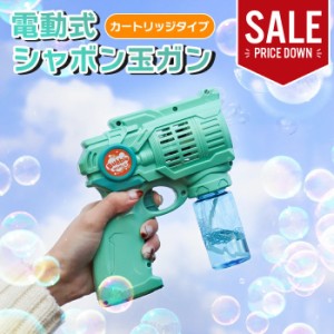 【値下げ】 シャボン玉 バブルガン 電動式 シャボン玉製造機 バブルマシーン 噴射 子供向け キッズ向け 外遊び 乾電池 楽しい 泡 連続放