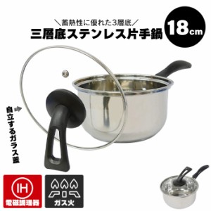 片手鍋 18cm 蓋付き IH対応 ガス火対応 ステンレス製 片手 鍋 2.5L ステンレス なべ 小さい ミニ鍋 蓋つき 片手なべ 自立 フタ