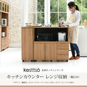 キッチンカウンター レンジ収納 収納庫付き ウォールナット調 北欧デザイン スライド Keittio 北欧キッチンシリーズ 幅120