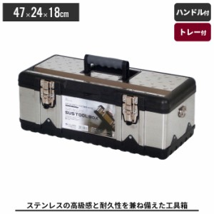 【値下げ】 ツールボックス おしゃれ 工具箱 ステンレス 工具入れ 道具箱 ツール 工具 収納 ボックス かばん バッグ