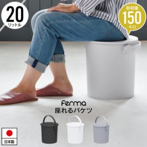 座れる バケツ スツール 20L フタ付き 日本製 おしゃれ バケツ 片付け 円形 ハンドル付き ゴミ箱 掃除道具 入れ いす チェア おもちゃ収