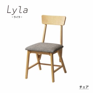 木製 チェア 北欧 おしゃれ ダイニングチェア 幅39 奥行50 高さ76 座面高42 ダイニング チェアー チェア 食卓 椅子 いす Lyla ライラ