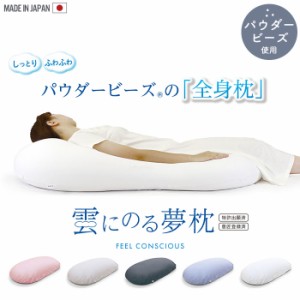 枕 ビーズ 特大 抱き枕 ビーズクッション 日本製 56×110×20cm 全身枕 大きい 枕 まくら 快眠 安眠 いびき 肩こり 解消 軽減 パウダービ