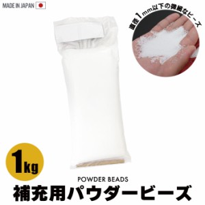 ビーズクッション 補充 1kg ビーズ 詰め替え パウダービーズ 補充用 補充 詰め替え用 追加 中身 極小 超極小 ビーズ マイクロビーズ 日本