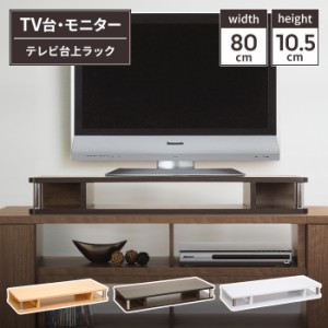 テレビ台上ラック 完成品 幅80cm テレビ台上収納 幅80 奥行30 高さ10.5 デスク上 モニター台 ディスプレイモニター台 テレビ台 ラック TV