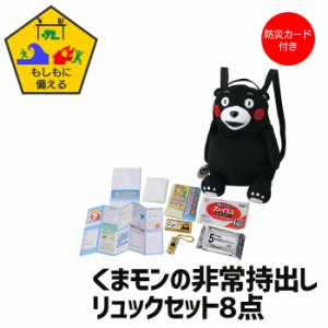 リュック くまモン 非常持出し 防災セット 子供用 防災 こども 防災カード付 かばん バッグ かわいい くまもん ブラック 黒 キャラクター