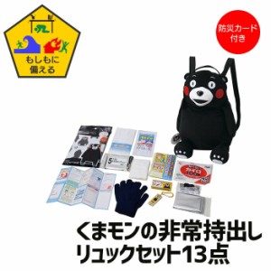 リュック くまモン 非常持出し 防災セット 子供用 防災 こども 防災カード付 かばん バッグ かわいい くまもん ブラック 黒 キャラクター